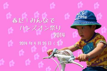 ハンズオン祭り2014